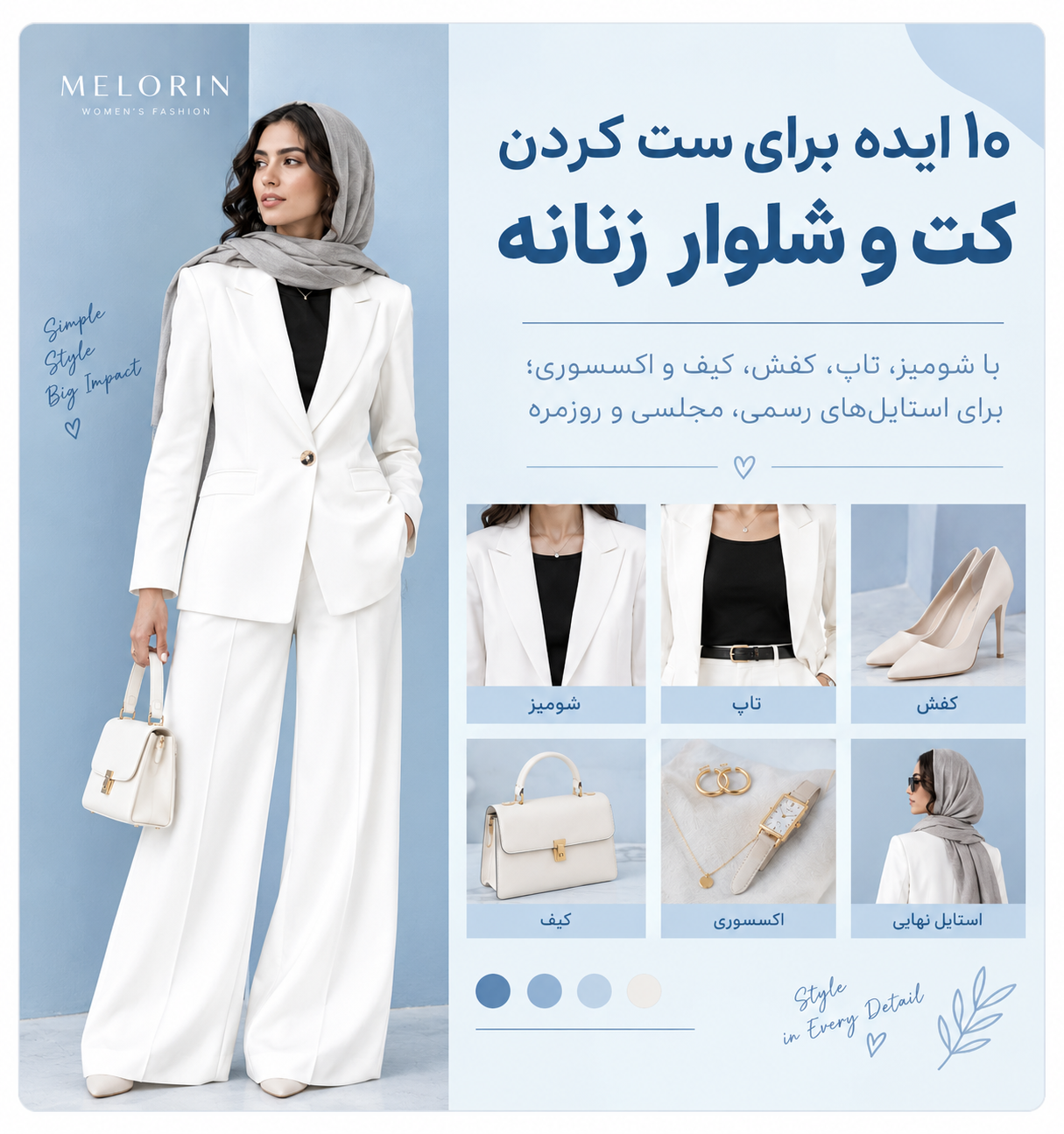 ۱۰ ایده شیک برای ست کردن کت و شلوار زنانه