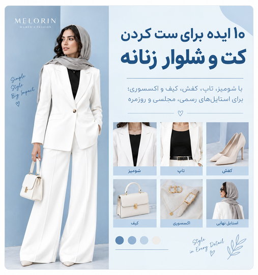 ۱۰ ایده شیک برای ست کردن کت و شلوار زنانه